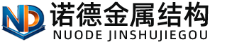 通化诺德金属结构有限公司
